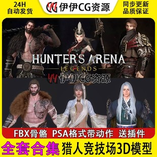 3D模型3Dmax次世代韩游猎人竞技场传奇合集魔幻写实人物fbx带骨骼