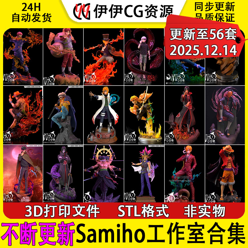 【持续更新】Samiho工作室合集动漫日漫3D打印文件STL模型手办