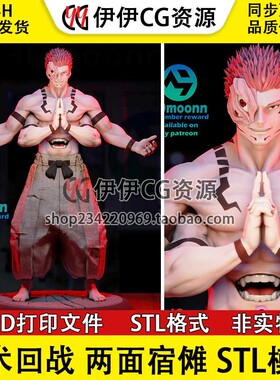 3Dmoonn两面宿傩 Ryomen Sukuna 咒术回战 3d打印文件图纸STL模型