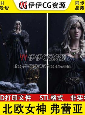 弗蕾亚Freyja北欧神话中爱与美的女神 3D手办打印模型STL文件数据