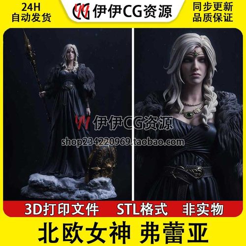 弗蕾亚Freyja北欧神话中爱与美的女神 3D手办打印模型STL文件数据