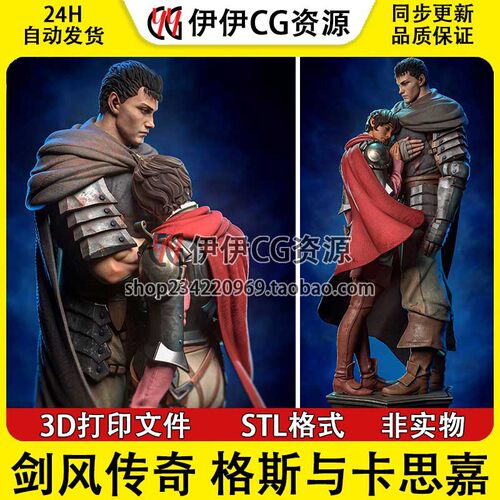 剑风传奇Guts格斯与卡思嘉Casca 3D打印模型STL文件数据手办分件