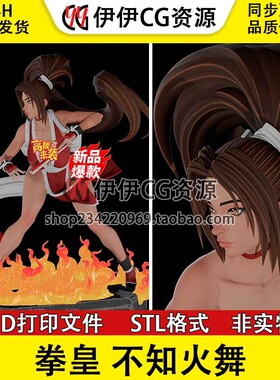 拳皇 Shiranui 不知火舞+NSFW(多体版)3D打印模型stl文件图纸素材