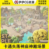 The Lost Temple Unity 1.0.7 卡通失落神庙神殿场景模型