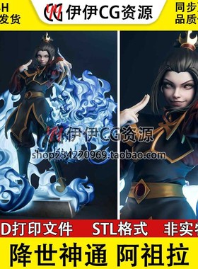 阿祖拉Azula《降世神通最后的气宗》3d打印模型图纸stl文件素材