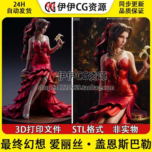 爱丽丝盖恩斯巴勒Aerith《最终幻想》3d打印模型stl图纸文件素材