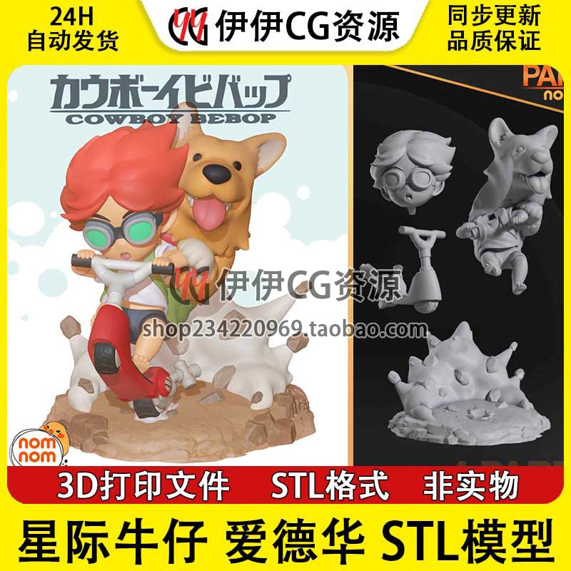 【星际牛仔】Edward 爱德华 Cowboy 分件 3D打印模型STL数据文件