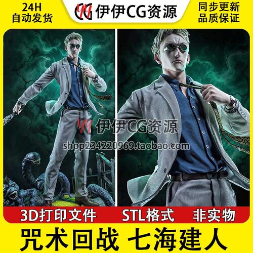 《咒术回战》七海建人 Nanami Kento 分件 3D打印模型STL文件手办
