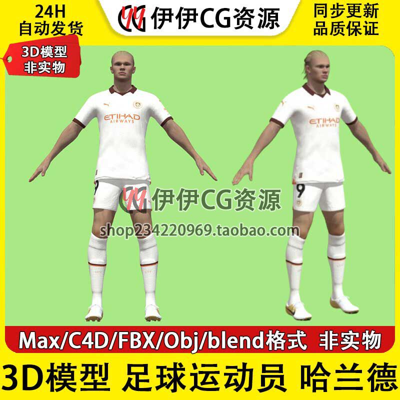 3D模型素材3Dmax足球运动员曼城球队球员Haaland哈兰德Blend C4D