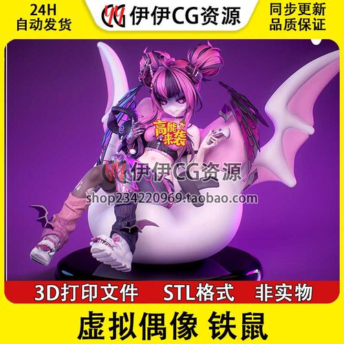 二次元虚拟主播偶像VTuber铁鼠鼠 分件 3D打印模型STL数据文件