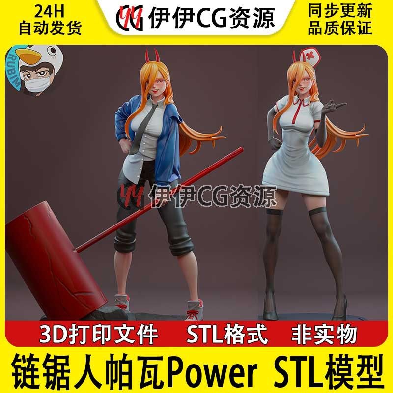 帕瓦Power电链锯人护士装帕瓦+NSFW(多体版)3D打印模型stl文件
