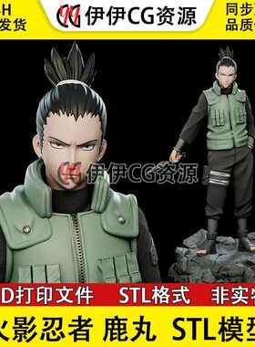3D打印模型 火影忍者 奈良鹿丸Shikamaru手办摆件素材STL数据文件