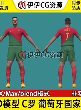 3D模型3Dmax次时代男足FBX克里斯蒂亚诺罗纳尔多C罗葡萄牙国家队