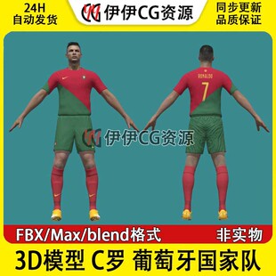3D模型3Dmax次时代男足FBX克里斯蒂亚诺罗纳尔多C罗葡萄牙国家队