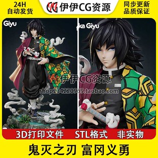 富冈义勇STL模型文件非实物冰龙水柱鬼灭之刃D打印手办胸雕图纸