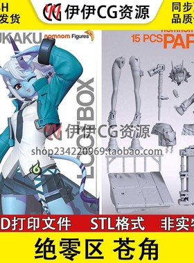 绝区零Zenless Zone Zero苍角3d手办打印模型stl图纸文件素材分件