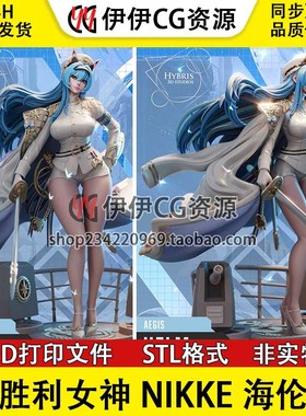 海伦Helm胜利女神妮姬NIKKE赞美号NSFW(多体版)3D打印模型STL文件