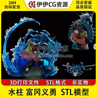 富冈义勇STL模型文件非实物冰龙水柱鬼灭之刃D打印手办胸雕图纸