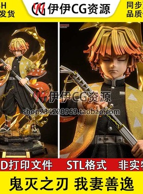 我妻善逸Zenitsu《鬼灭之刃》雷之呼吸3d打印模型图纸stl文件素材