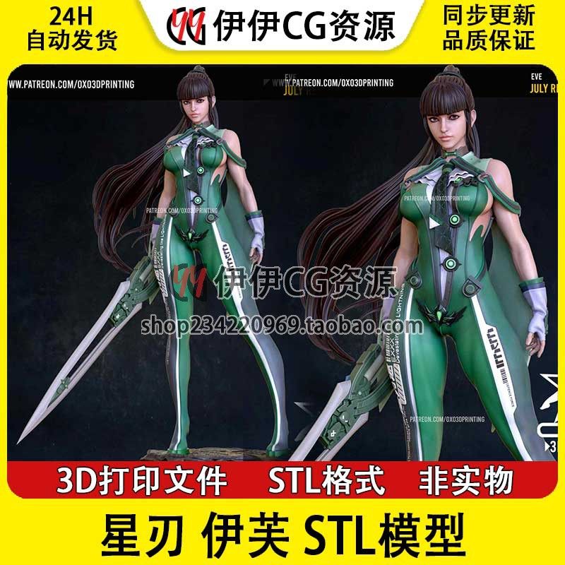 OXO3D星刃伊芙EVE金色暗影剑星+NSFW(多体版)3D打印模型stl文件