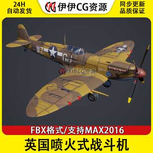 3DMax轰炸机战斗机3D模型英国喷火式战斗机FBX文件次世代二战战机
