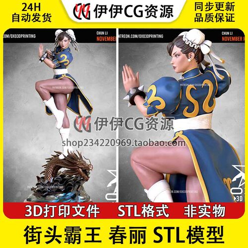 《街头霸王》 春丽 ChunLi 中国 3D打印模型STL文件 分件