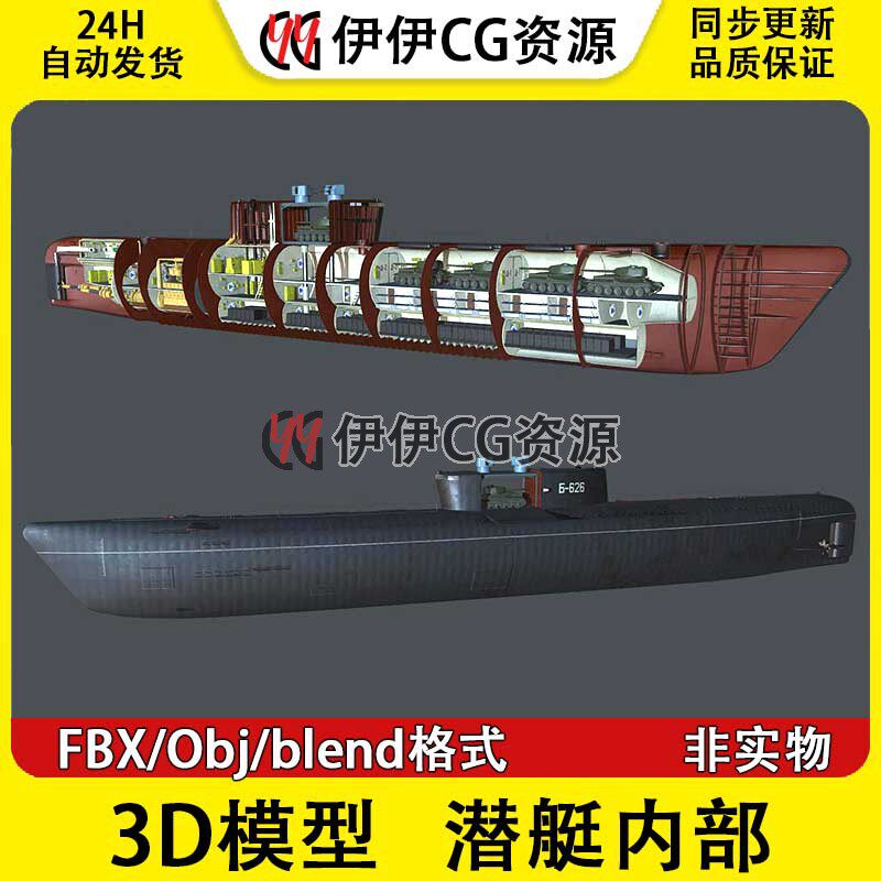 3D模型FBX潜艇模型blend潜艇内部obj文件PBR材质626型潜艇舱室