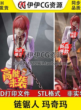 电锯人 Makima 玛奇玛 3D打印手办模型STL文件数据 分件