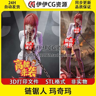 电锯人 Makima 玛奇玛 3D打印手办模型STL文件数据 分件