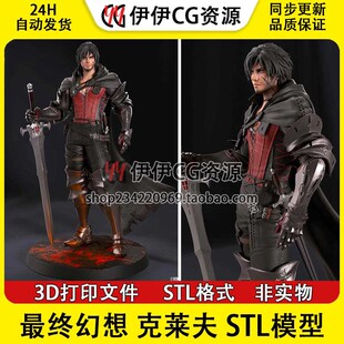 克莱夫 Clive Rosfield 最终幻想 3D打印图纸模型STL手办素材文件