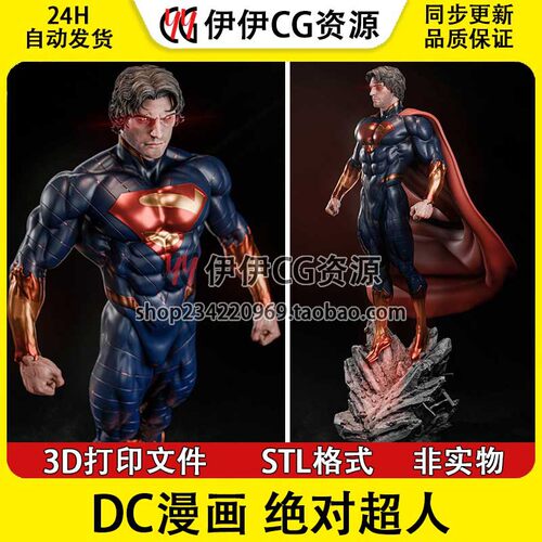 Superman Absolut绝对超人 DC漫画 3D打印模型STL文件数据