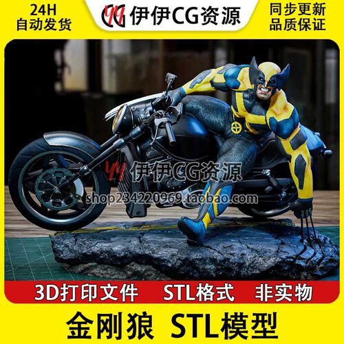 金刚狼Wolverine 罗根Logan X战警摩托漫威3d打印模型图纸stl文件