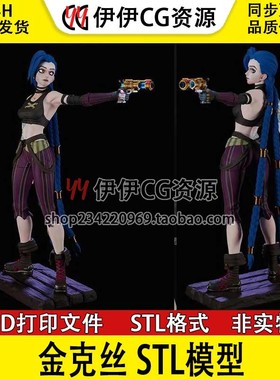 金克丝Jinx Arcane《双城之战》手办3D打印模型STL数据文