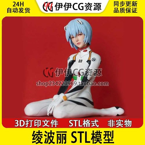 新世纪福音战士EVA凌波丽 3d打印模型图纸stl文件数据手办Ayanami