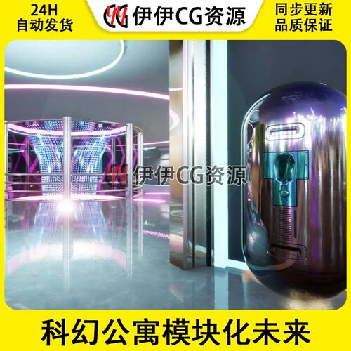 UE4科幻公寓模块化未来SCI-FI APARTMENT MODULAR FUTURISTIC