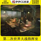 UE5虚幻 英国第二次世界大战主题指挥室作战室办公室场景