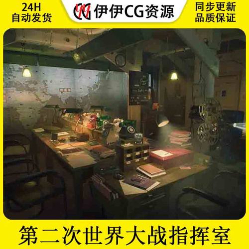 UE5虚幻 英国第二次世界大战主题指挥室作战室办公室场景