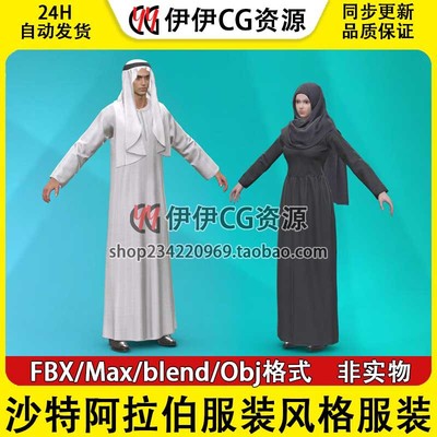 3D模型素材3Dmax 沙特阿拉伯服装风格服装男装女装中东角色酋长