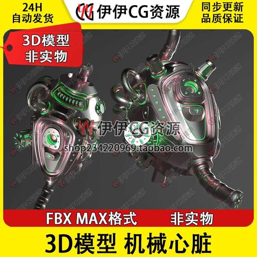 3D模型3dmax科幻未来人工电子机械心脏heart机器人造网络赛博朋克