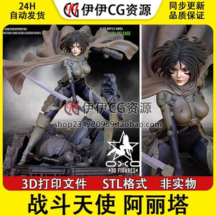 3D打印手办模型高精STL数据文件 Alita 战斗天使 阿丽塔