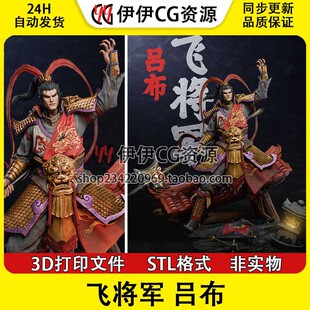 【3d打印文件】三国吕布飞将军stl图纸文件素材手办素材