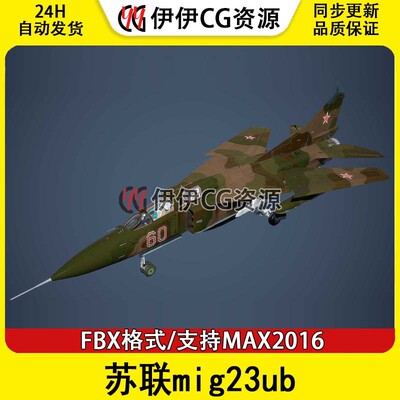 3DMax轰炸机战斗机3D模型苏联mig23ubFBX文件米格23mig-23米格-23