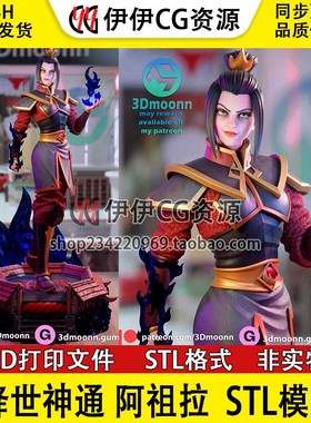 3Dmoonn阿祖拉Azula降世神通最后的气宗 打印模型图纸stl文件素材