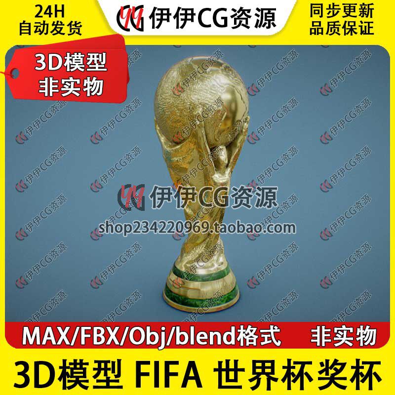3D模型3DMax 精致FIFA足球世界杯奖杯 大力神杯 FBX Blend OBJ