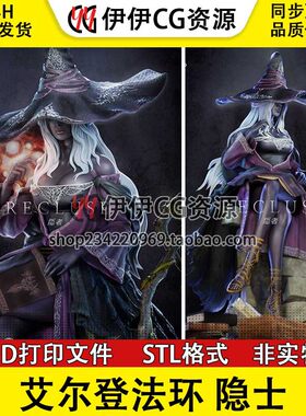 隐士Recluse艾尔登法环黑夜君临 3D打印手办模型STL数据文件