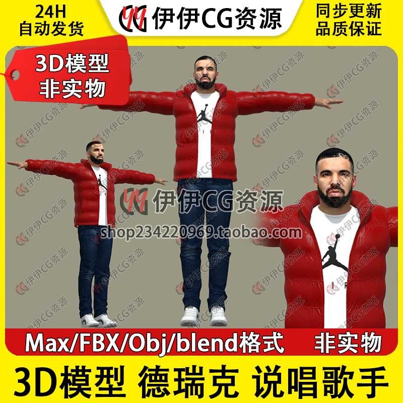 3D模型素材3Dmax德瑞克 Drake 加拿大说唱饶舌歌手Rapper角色模型