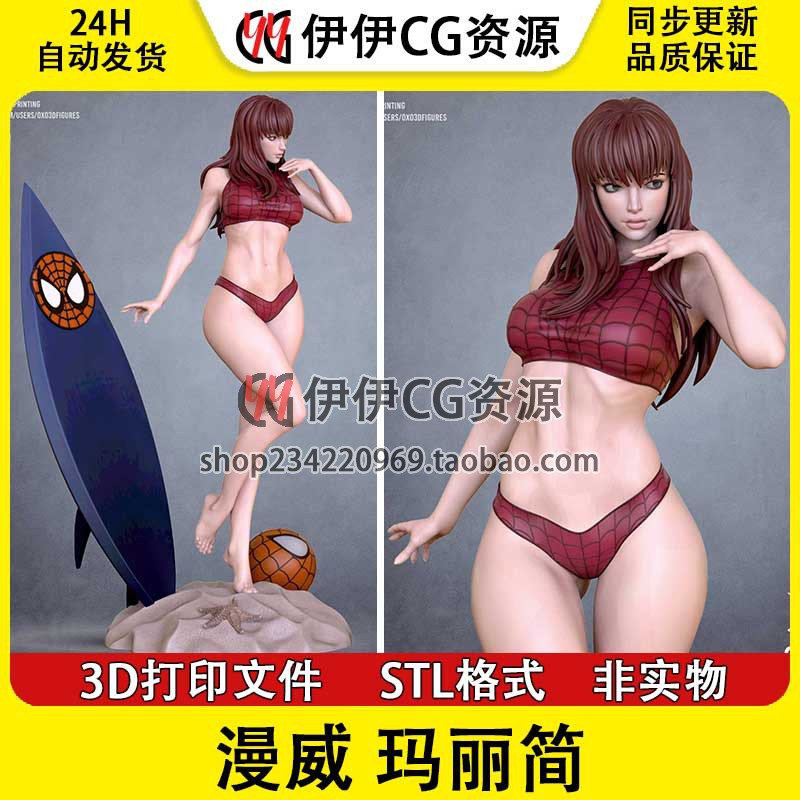 蜘蛛侠 漫威 玛丽简 冲浪板 NSFW 多体版 3D打印模型stl文件图纸