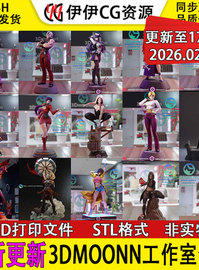 【持续更新】3Dmoonn工作室合集3D打印文件STL高精度模型手办素材