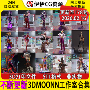 3Dmoonn工作室合集3D打印文件STL高精度模型手办素材 持续更新