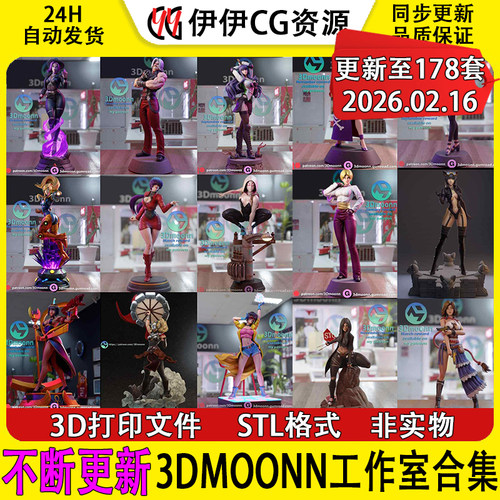 【持续更新】3Dmoonn工作室合集3D打印文件STL高精度模型手办素材